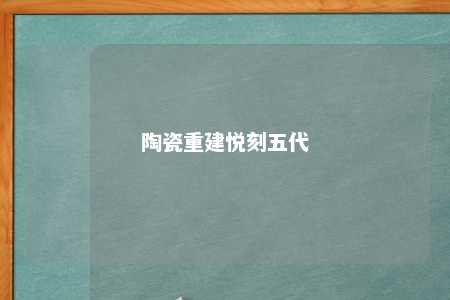 陶瓷重建悦刻五代