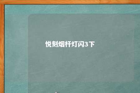 悦刻烟杆灯闪3下