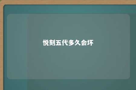 悦刻五代多久会坏