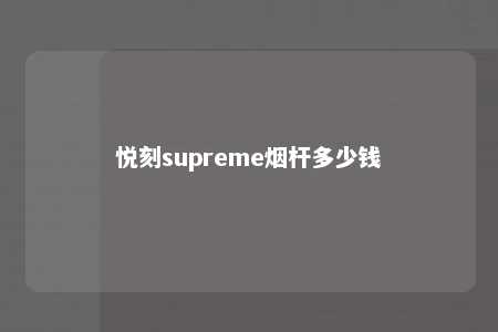 悦刻supreme烟杆多少钱