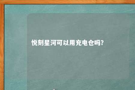 悦刻星河可以用充电仓吗？