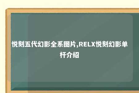 悦刻五代幻影全系图片,RELX悦刻幻影单杆介绍