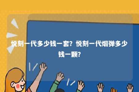 悦刻一代多少钱一套？悦刻一代烟弹多少钱一颗？