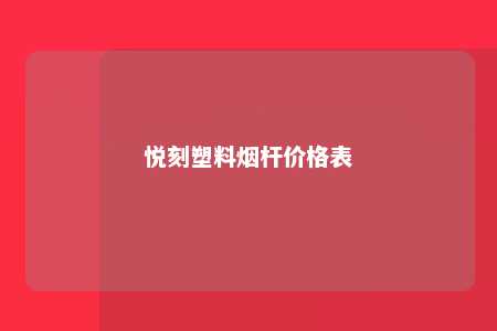 悦刻塑料烟杆价格表