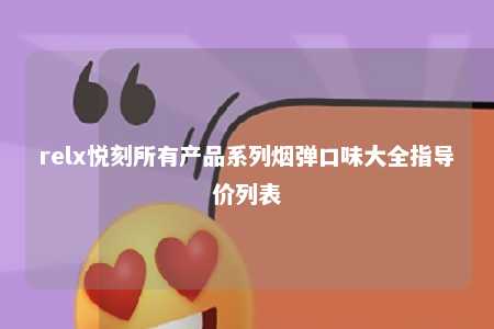 relx悦刻所有产品系列烟弹口味大全指导价列表