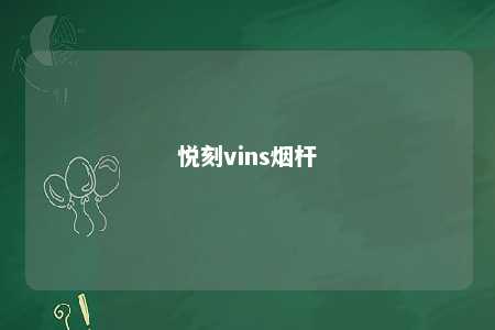 悦刻vins烟杆