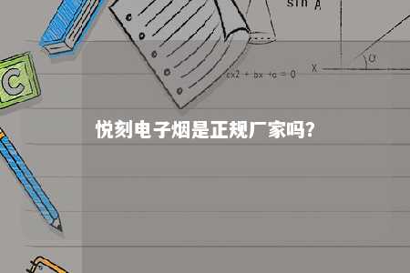 悦刻电子烟是正规厂家吗？