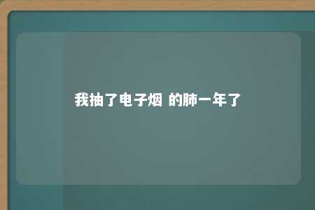 我抽了电子烟 的肺一年了