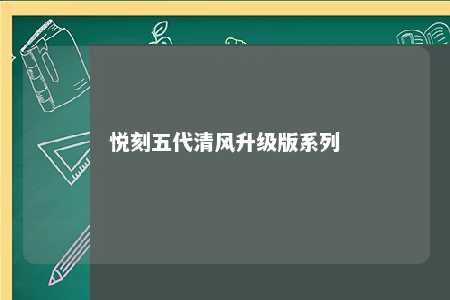 悦刻五代清风升级版系列