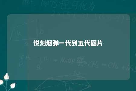 悦刻烟弹一代到五代图片