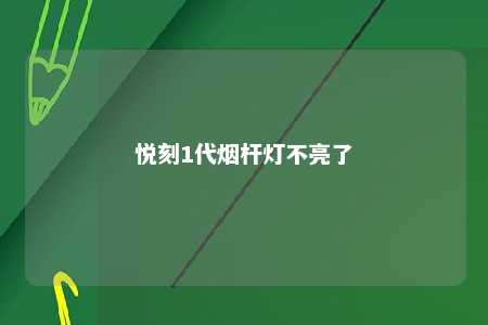 悦刻1代烟杆灯不亮了