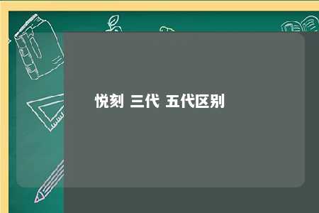 悦刻 三代 五代区别