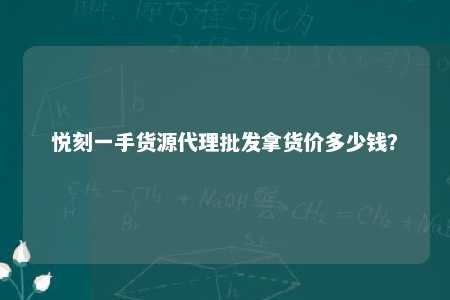 悦刻一手货源代理批发拿货价多少钱？