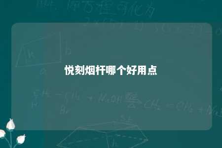 悦刻烟杆哪个好用点