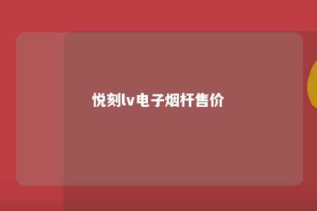 悦刻lv电子烟杆售价