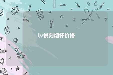 lv悦刻烟杆价格