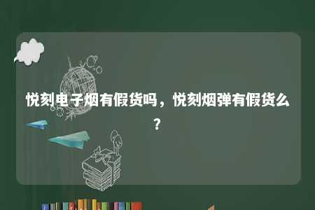 悦刻电子烟有假货吗，悦刻烟弹有假货么？