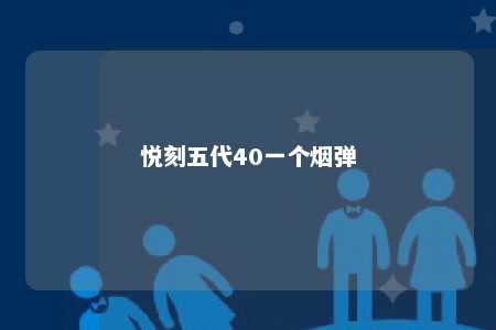 悦刻五代40一个烟弹