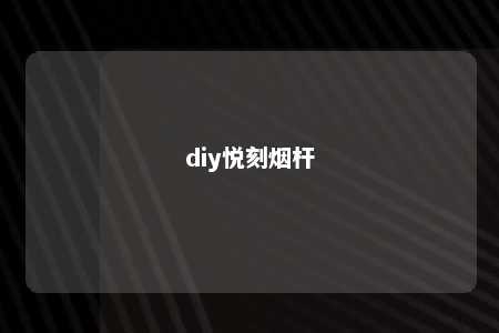 diy悦刻烟杆