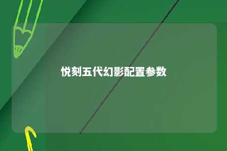 悦刻五代幻影配置参数