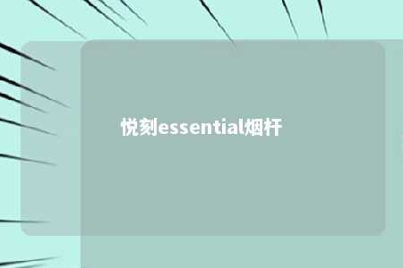 悦刻essential烟杆