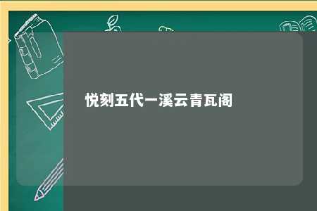 悦刻五代一溪云青瓦阁