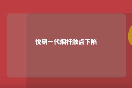 悦刻一代烟杆触点下陷