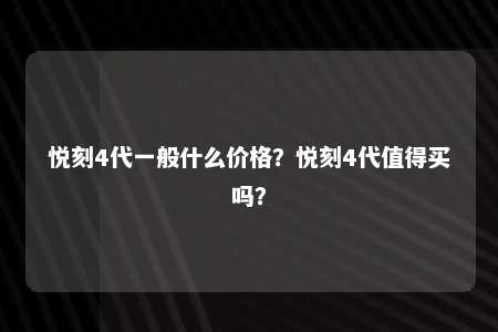 悦刻4代一般什么价格？悦刻4代值得买吗？