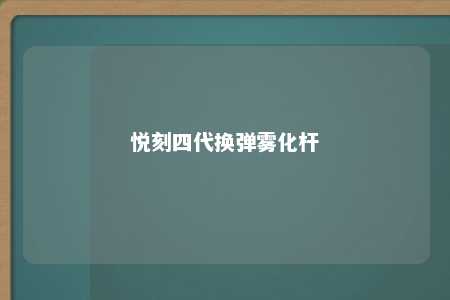 悦刻四代换弹雾化杆