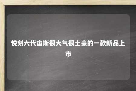 悦刻六代宙斯很大气很土豪的一款新品上市