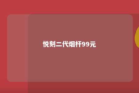 悦刻二代烟杆99元