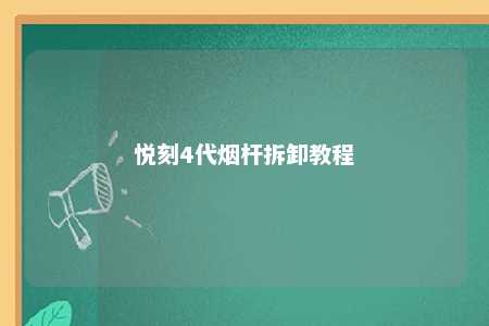 悦刻4代烟杆拆卸教程