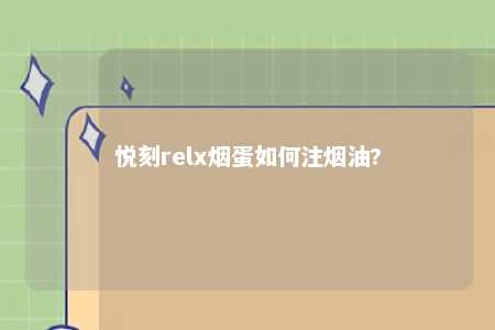 悦刻relx烟蛋如何注烟油?