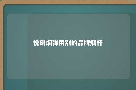 悦刻烟弹用别的品牌烟杆