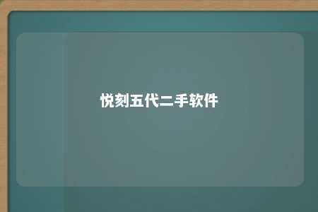 悦刻五代二手软件