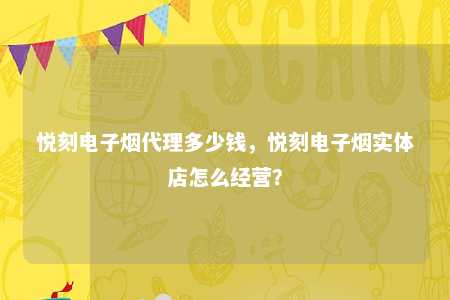 悦刻电子烟代理多少钱，悦刻电子烟实体店怎么经营？