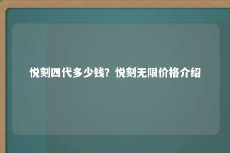 悦刻四代多少钱？悦刻无限价格介绍