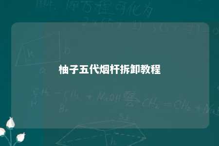 柚子五代烟杆拆卸教程