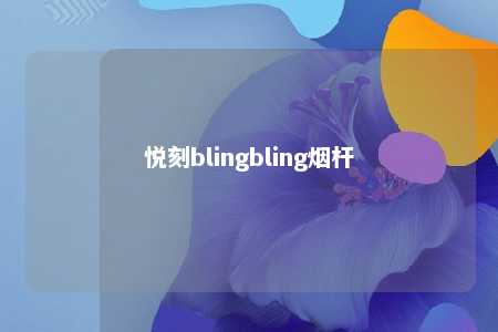 悦刻blingbling烟杆