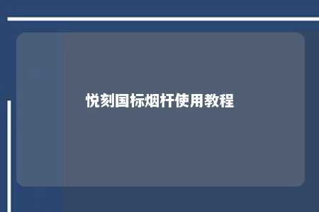 悦刻国标烟杆使用教程