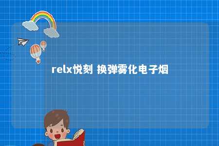 relx悦刻 换弹雾化电子烟