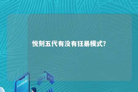 悦刻五代有没有狂暴模式？