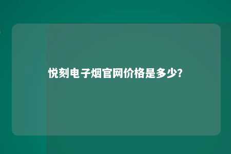 悦刻电子烟官网价格是多少？