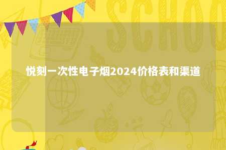 悦刻一次性电子烟2024价格表和渠道