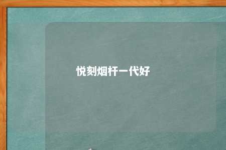 悦刻烟杆一代好