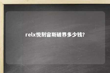 relx悦刻宙斯破界多少钱？