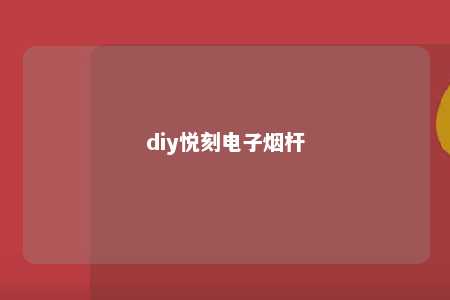 diy悦刻电子烟杆