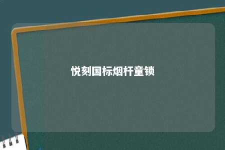 悦刻国标烟杆童锁