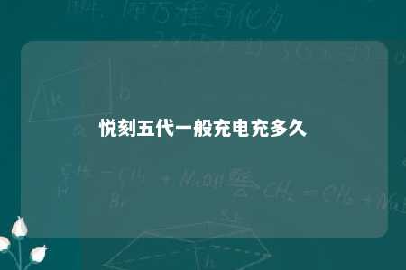 悦刻五代一般充电充多久