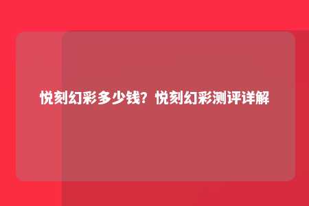 悦刻幻彩多少钱？悦刻幻彩测评详解